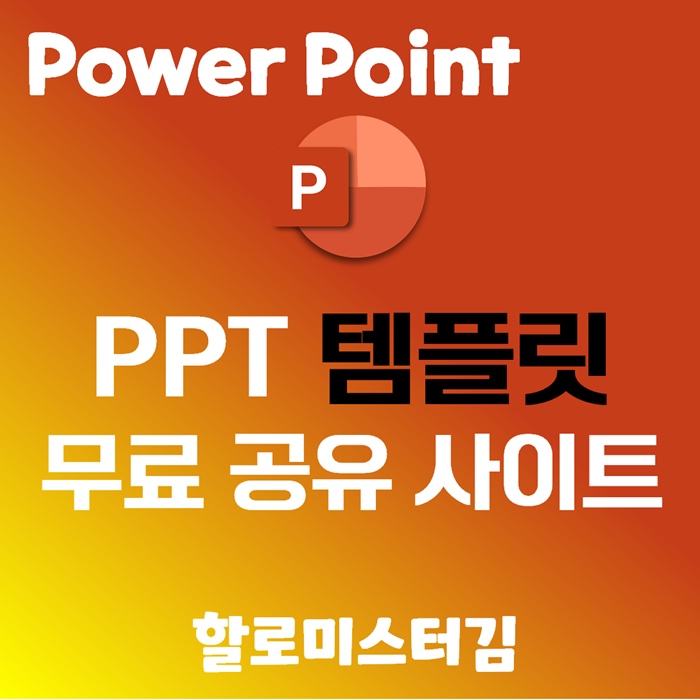 PPT 템플릿 무료 공유 사이트 추천