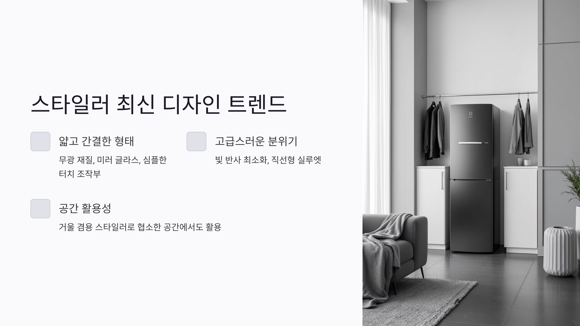 미니멀 인테리어에 어울리는 스타일러 고르는 법