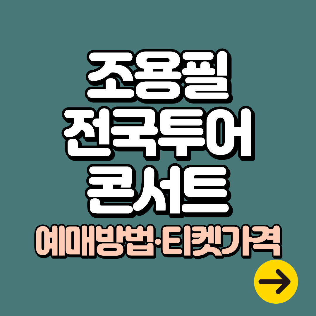 2025-26 조용필 콘서트 티켓 예매방법∙가격∙공연정보∙취소표 (광주,인천,대구,부산)