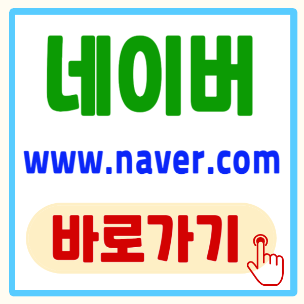 네이버 www.naver.com 지식인(지식iN) 바로가기