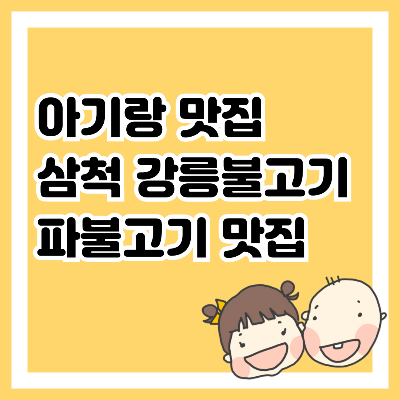 아기랑 맛집, 삼척 강릉불고기 파불고기 맛집