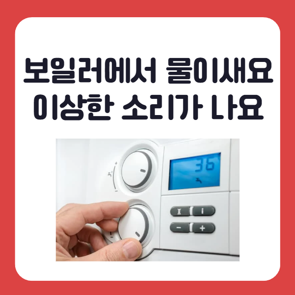 보일러 동파 시 증상 별 수리비용, 보일러에서 물 새요