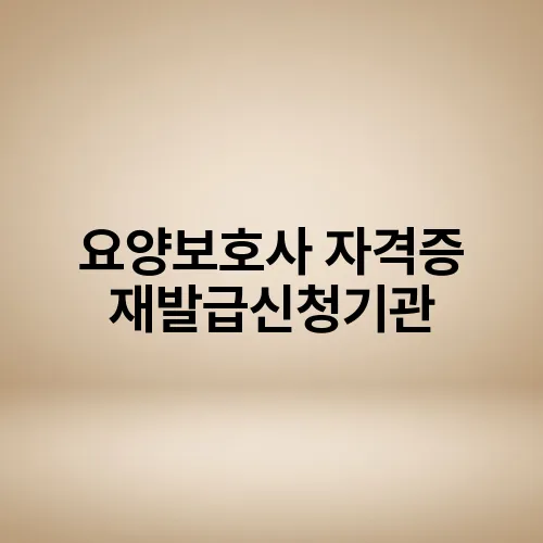 요양보호사 자격증 재발급신청기관