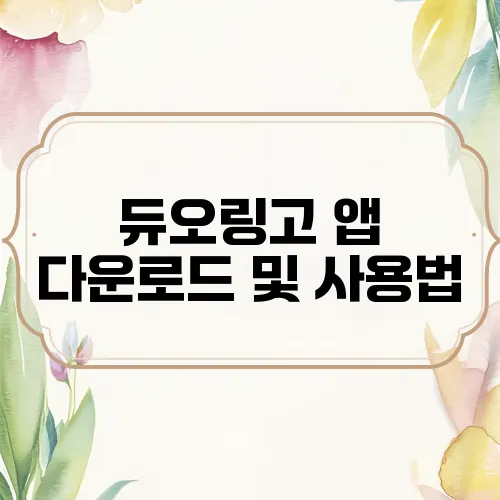 듀오링고 앱 다운로드 및 사용법