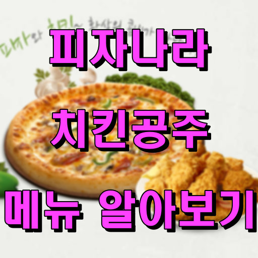 피자나라 치킨공주 메뉴 알아보기