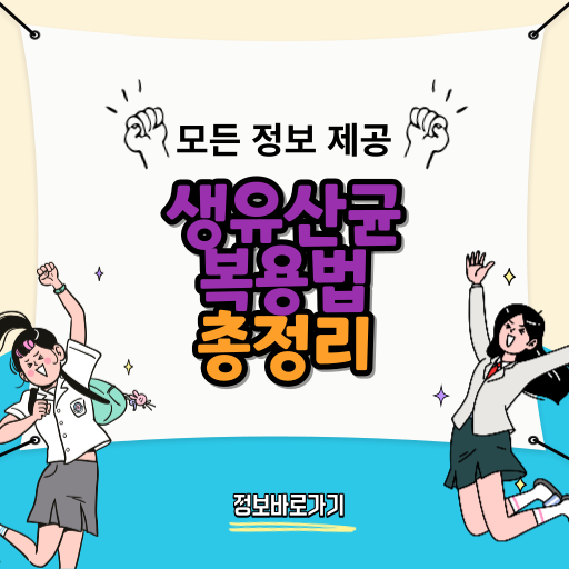 생유산균-복용법