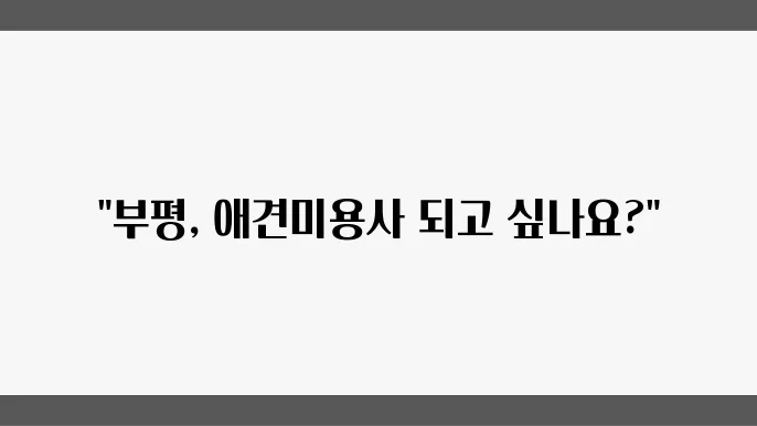 부평 애견미용사 자격증
