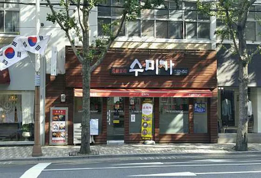 수미가