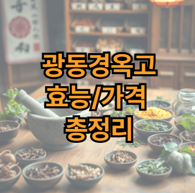 광동경옥고-효능-가격