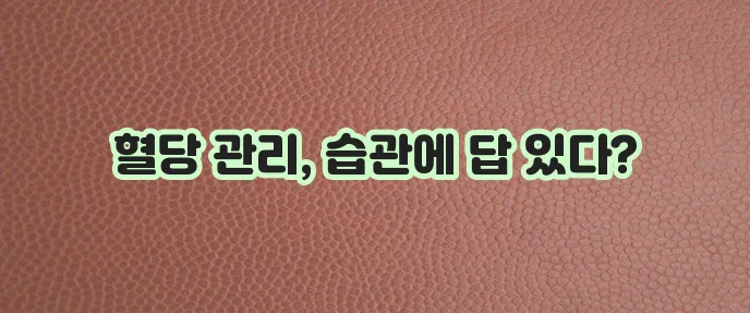 공복혈당 낮추는 방법, 7가지 생활 습관