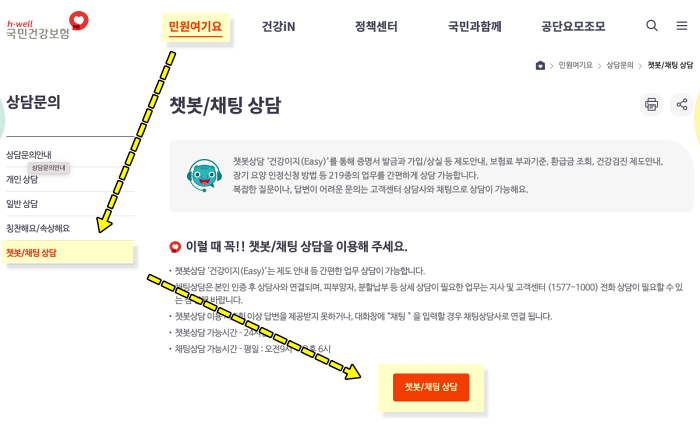 건강보험공단 챗봇 상담하기