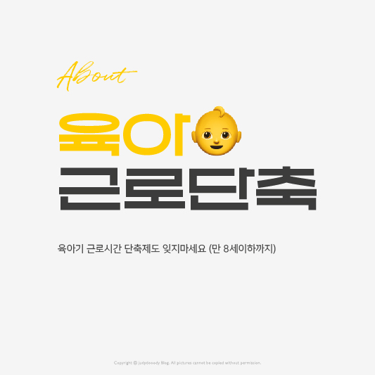 육아기 근로단축 썸네일