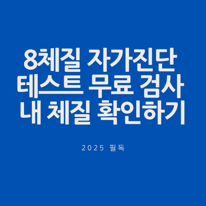 8체질 자가진단 테스트