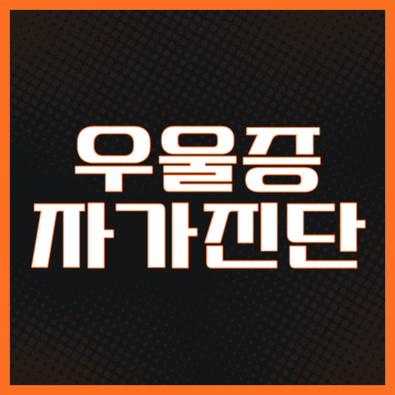 우울증 자가진단