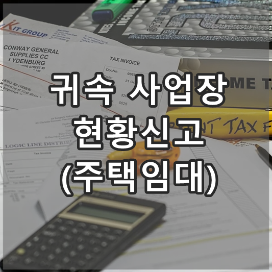 귀속 사업장 현황신고