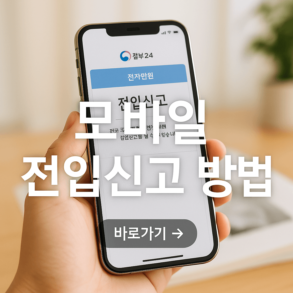 모바일 전입신고 3분 완성법