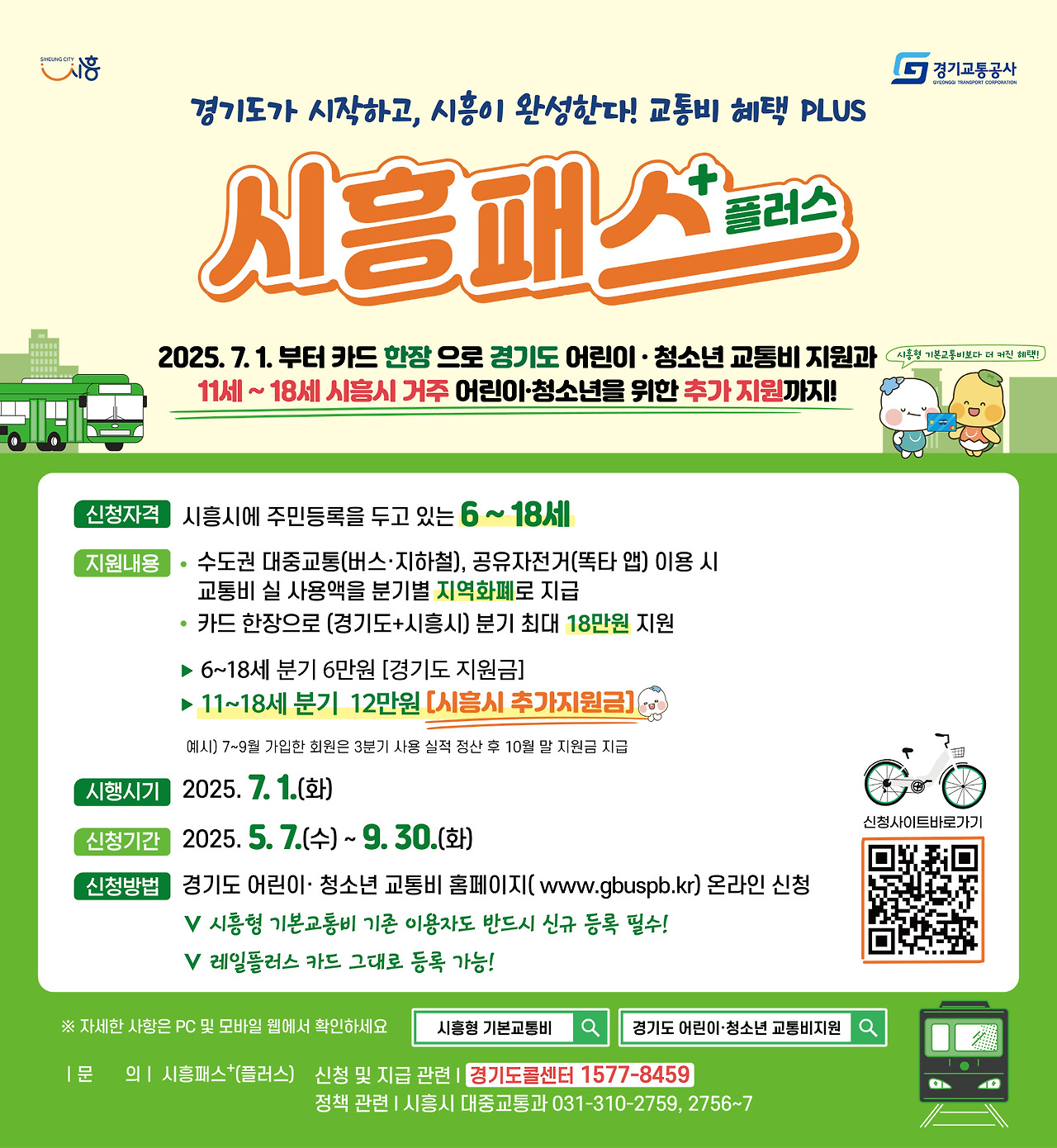 청소년 교통비 지원 최대 18만원! 시흥패스 플러스 신청하세요