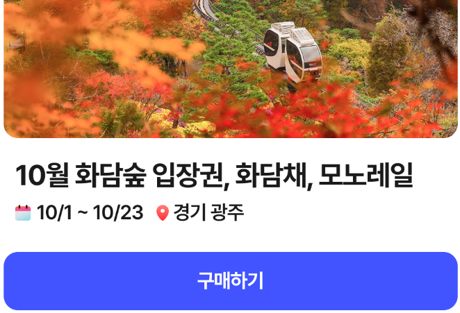 경기도 단풍 명소 곤지암 화담숲