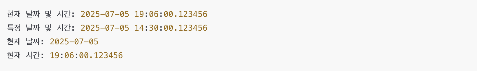 파이썬 datetime.now() 및 특정 datetime 객체 생성 예시