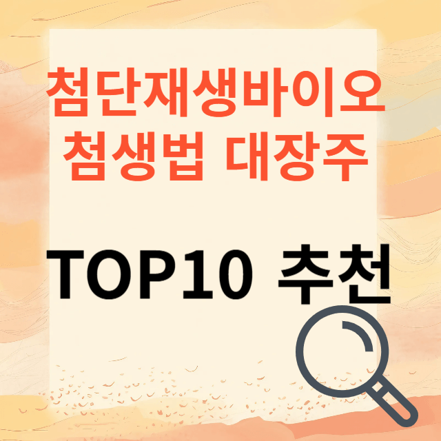 첨단재생바이오 관련주