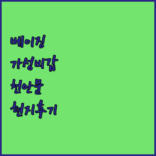 베이징 천안문 광장 근처 가성비 숙소..
