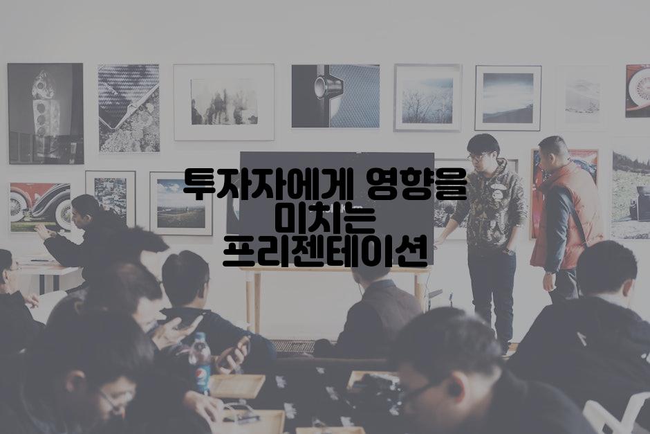 투자자에게 영향을 미치는 프리젠테이션
