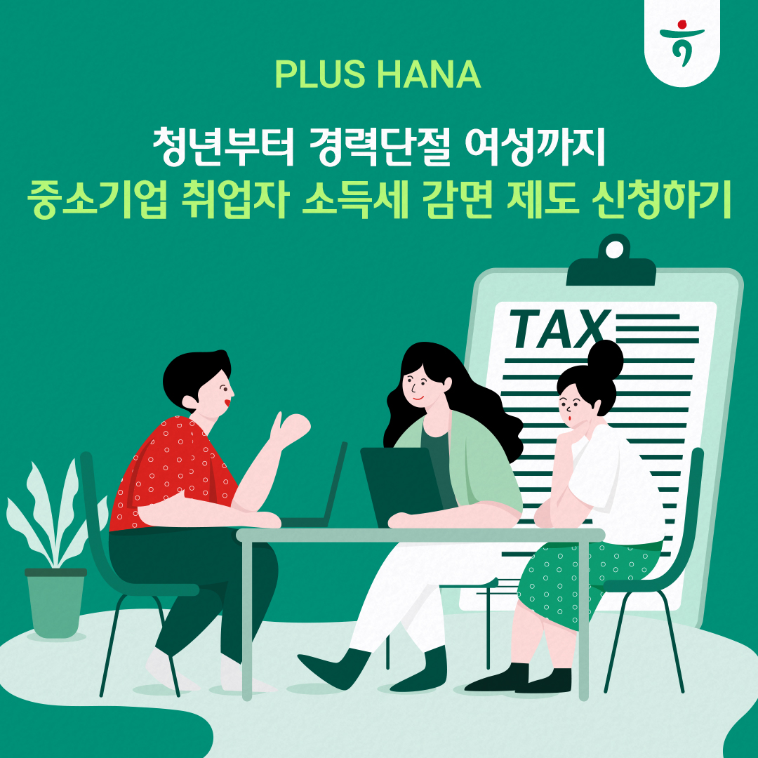 청년부터 경력단절 여성까지 중소기업 취업자 소득세 감면 제도 신청하기 배너