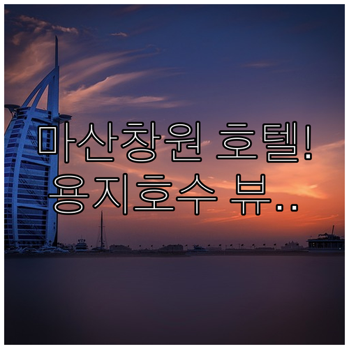 마산 창원 호텔 추천과 용지호수 뷰 ..