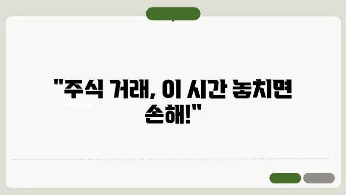 주식 매도 매수 가능 시간