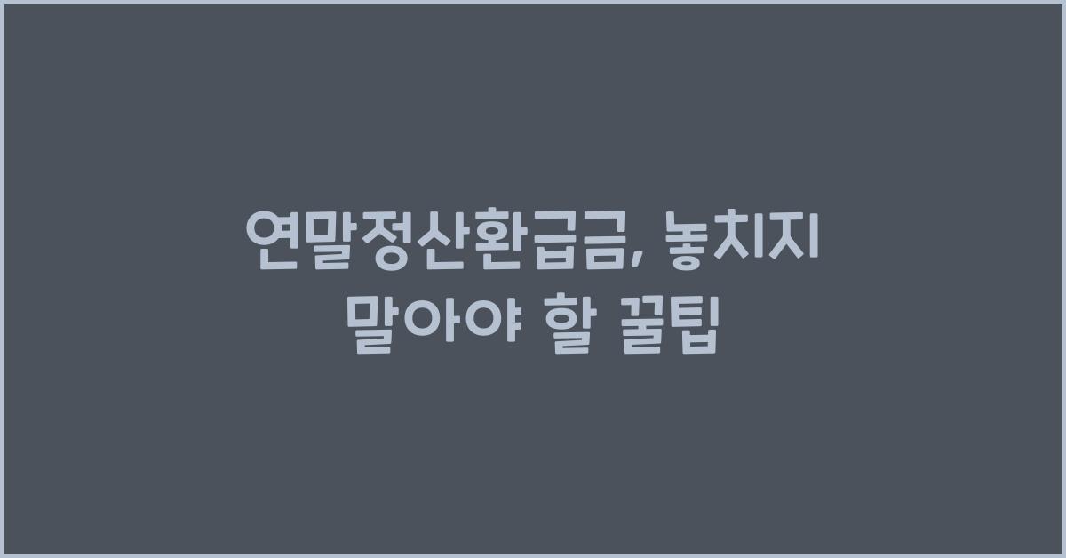 연말정산환급금