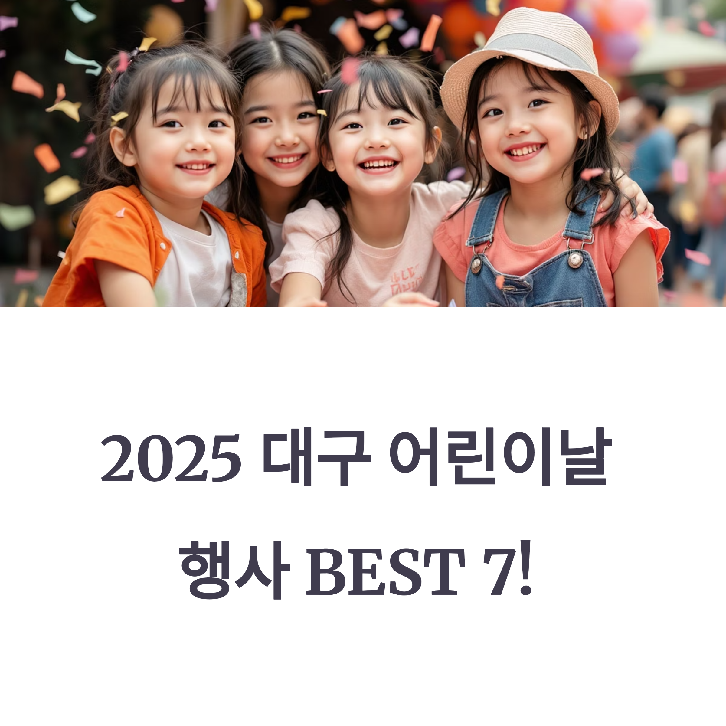 2025 대구 어린이날 행사 BEST 7! 아이와 함께하는 특별한 하루