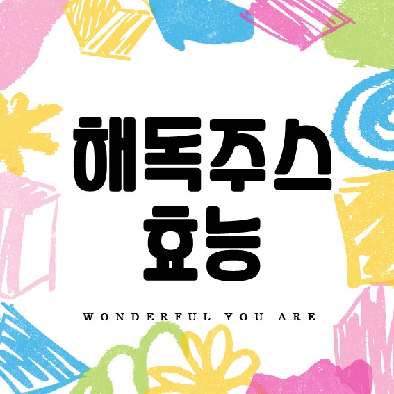 해독 주스 효능 완벽 가이드: 건강과 다이어트의 모든 것