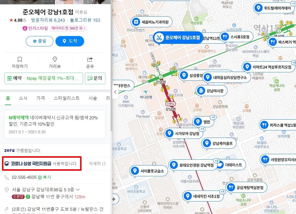 네이버지도에서 국민지원금 사용가능한 가맹점 선택