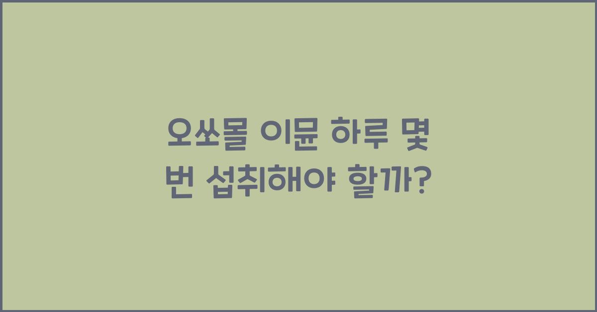 오쏘몰 이뮨 하루 몇 번