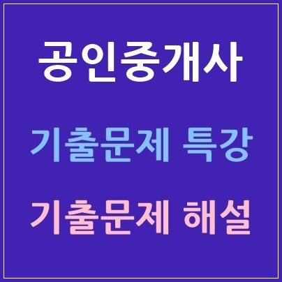 공인중개사 기출문제
