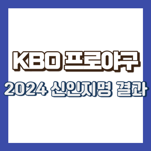 프로야구 신인지명 결과-썸네일