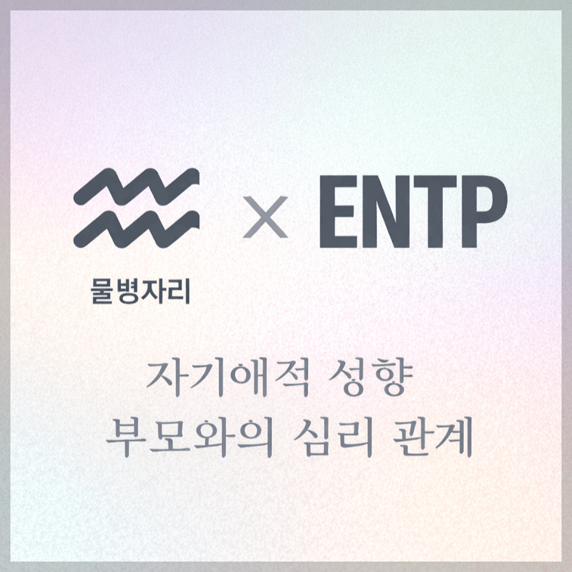 alt="자기애적 성향 부모와 물병자리&ENTP 자녀의 심리 관계를 의미하는 그래픽 커버."