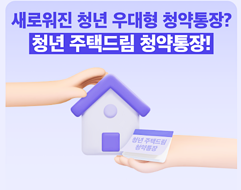 청년-주택드림-청약통장