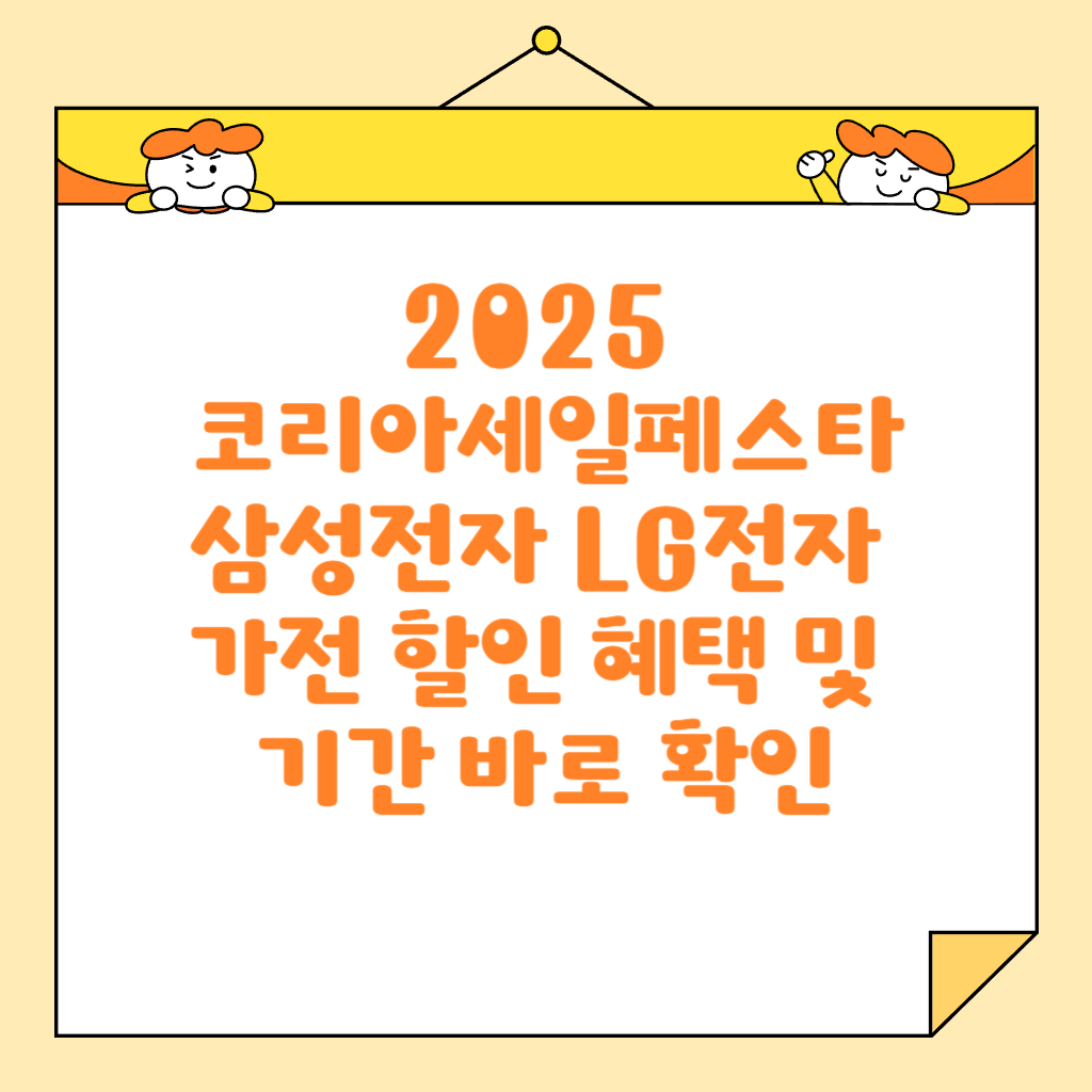 2025 코리아세일페스타 삼성전자 LG전자 가전 할인 혜택 및 기간 바로 확인