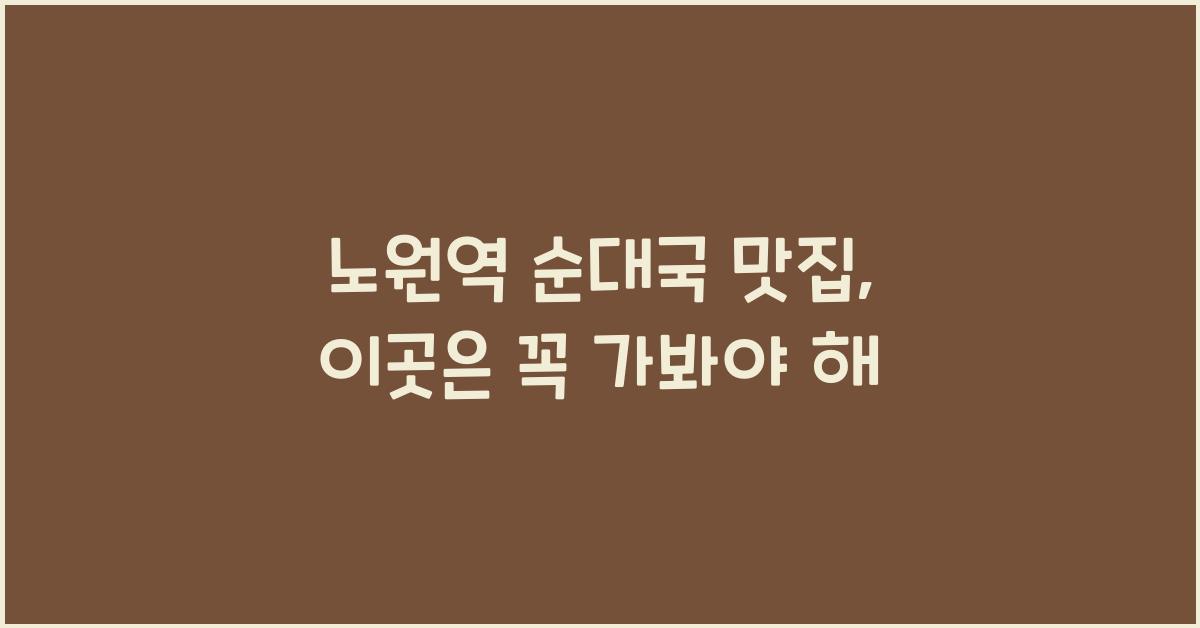 노원역 순대국 맛집