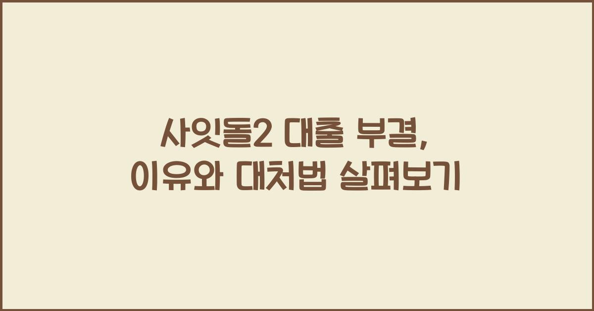 사잇돌2 대출 부결