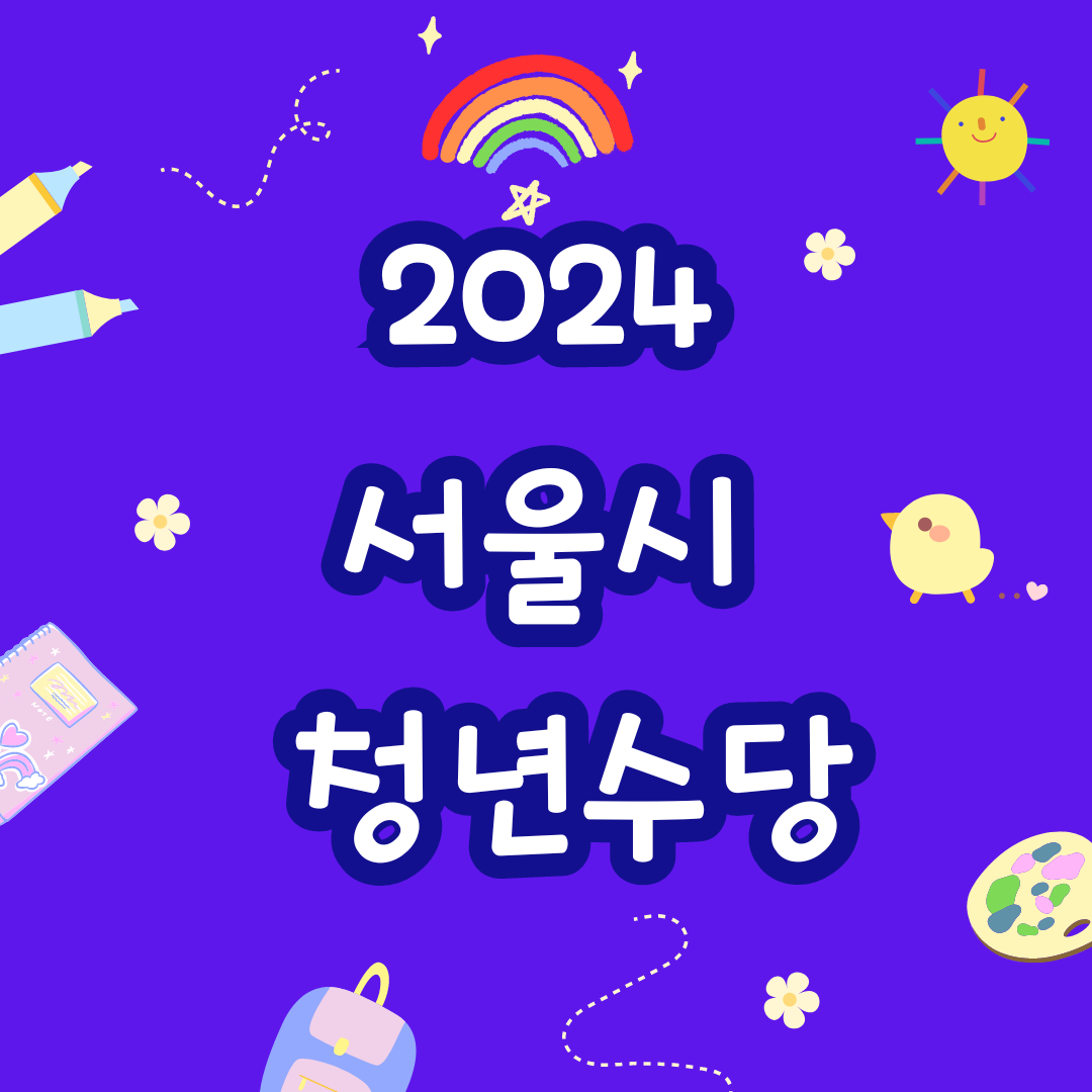 2024 서울 청년수당 선정방법 선정 후 의무사항