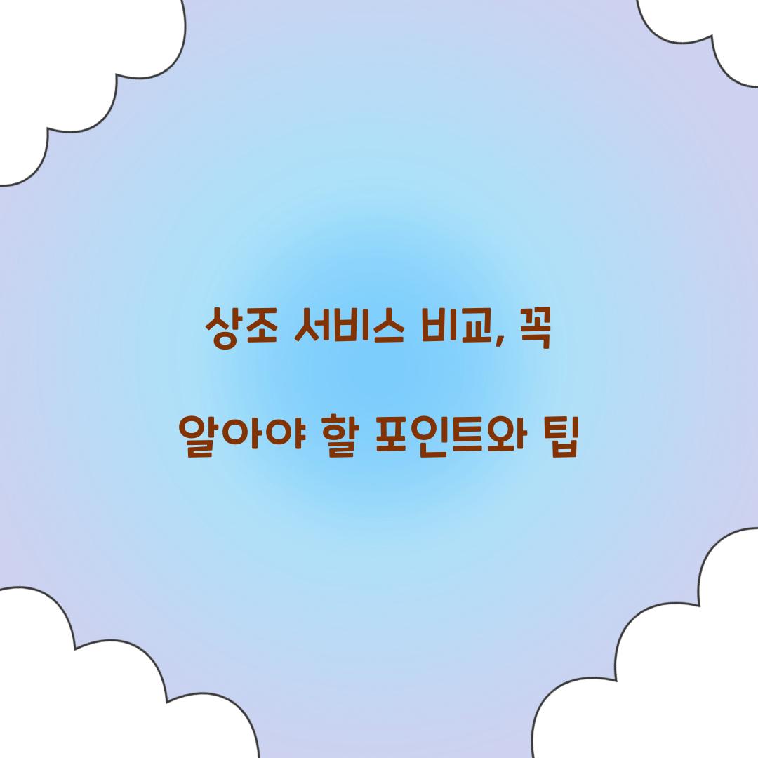 상조 서비스 비교