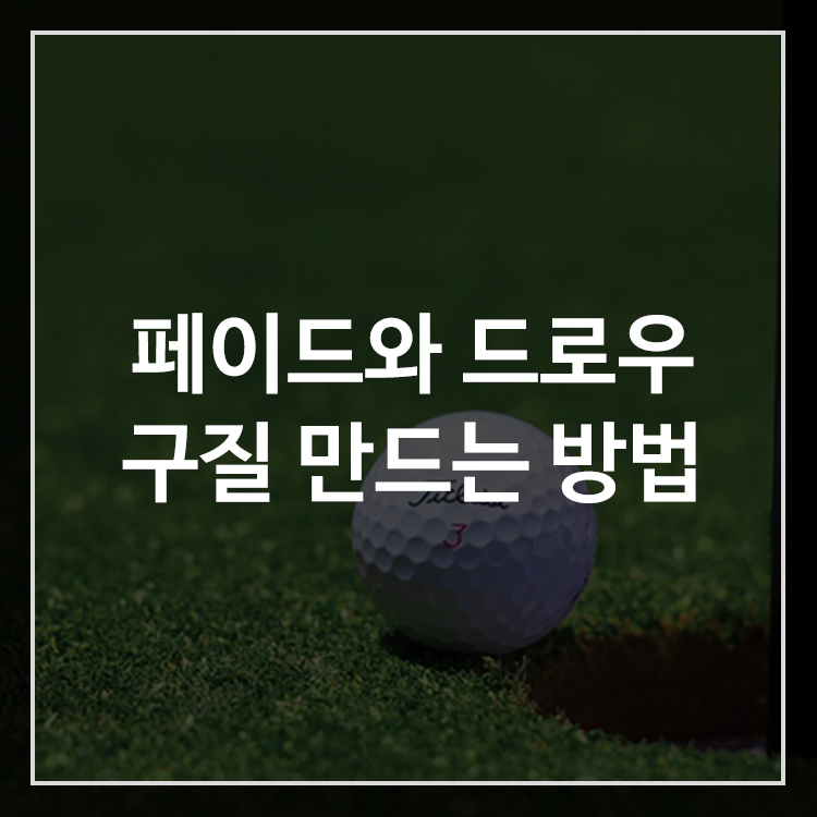 페이드와 드로우 구질 만드는 스윙 방법