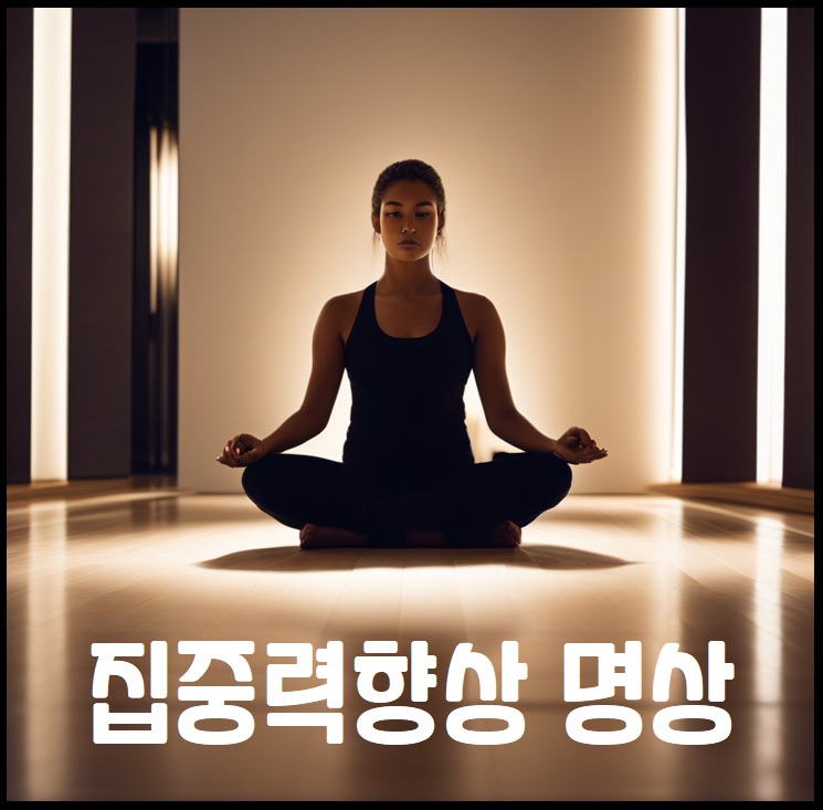 집중력 향상 명상