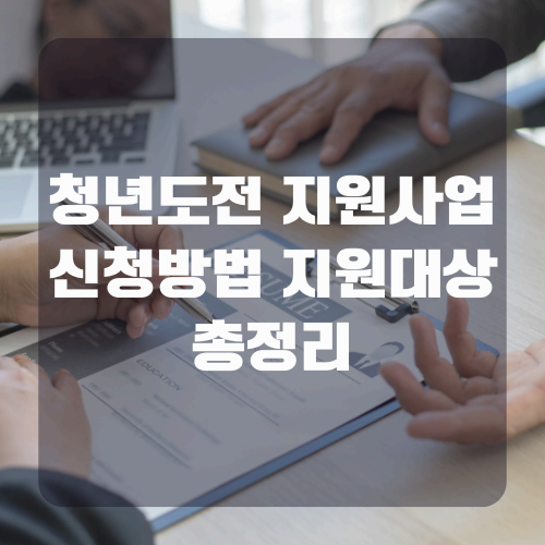 2025 청년도전 지원사업 신청방법 지원대상 총정리