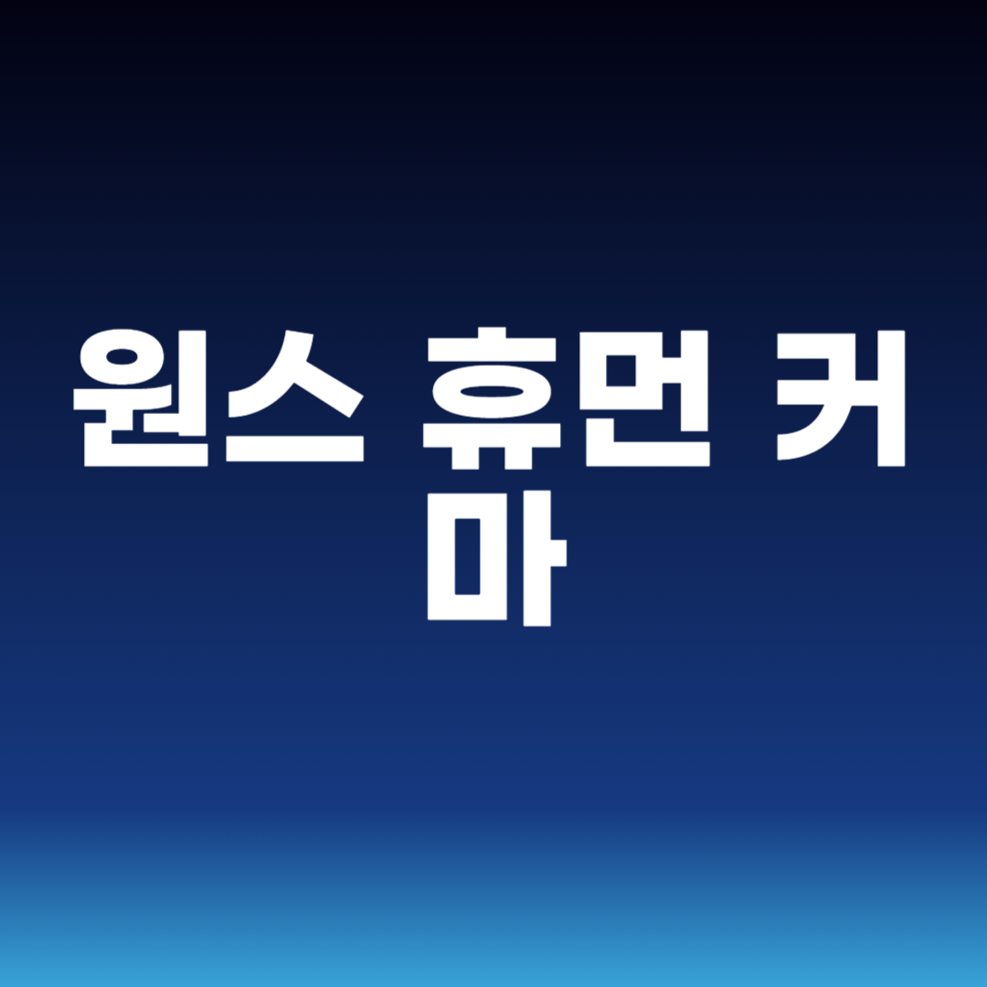 원스 휴먼 커마