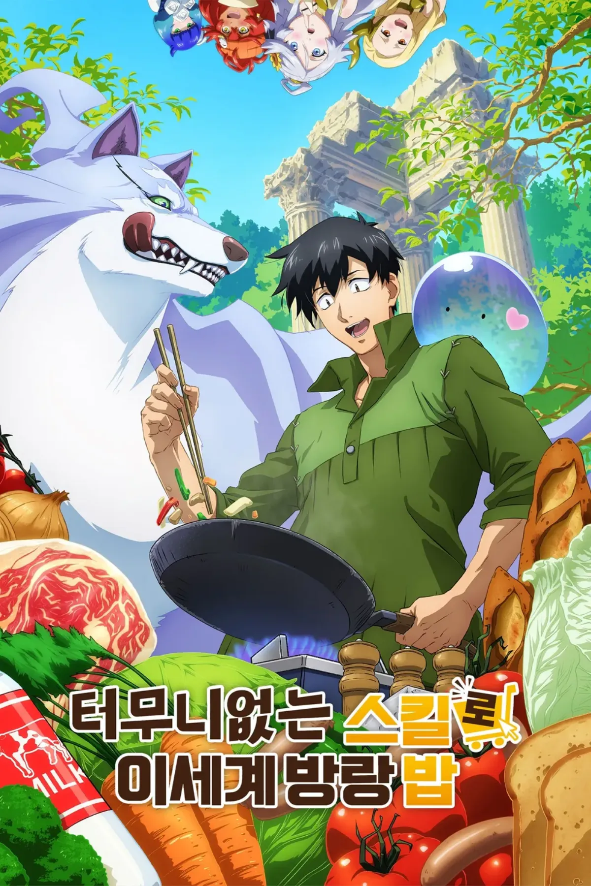 터무니없는_스킬로_이세계_방랑밥