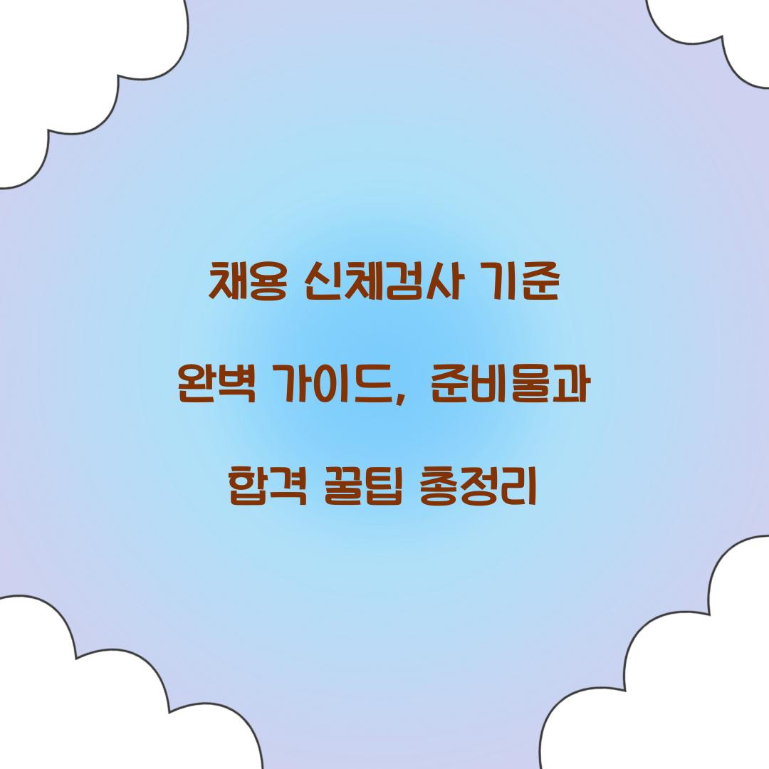 채용 신체검사 기준
