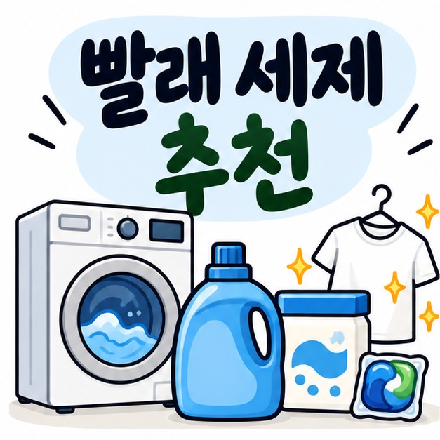 세탁기와 세제 용기 옆에 빨래 세제 추천이라는 제목이 크게 적힌 대표 썸네일